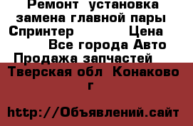 Ремонт, установка-замена главной пары  Спринтер 904w    › Цена ­ 41 500 - Все города Авто » Продажа запчастей   . Тверская обл.,Конаково г.